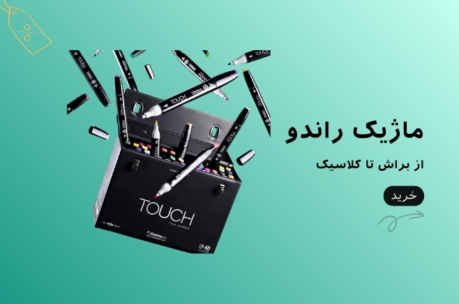 ماژیک راندو تاچ